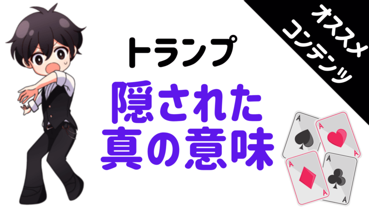 カジノディーラーが教える トランプに込められた真の意味とは ただのカードではなかった