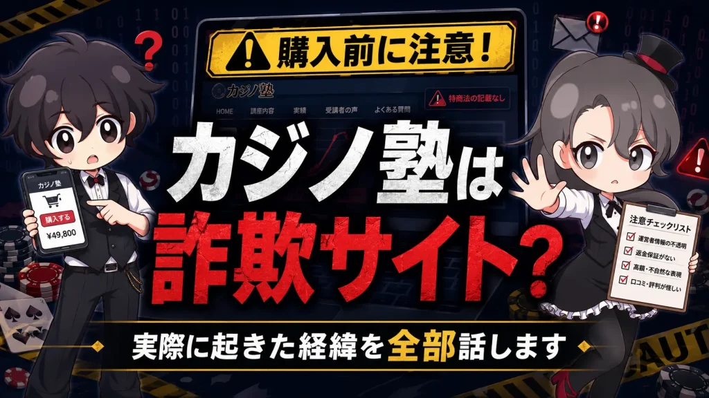 カジノワールド、カジノ塾、詐欺