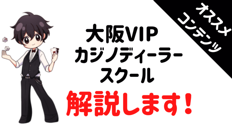 大阪VIPカジノディーラースクール、カジノ、ディーラー、紹介