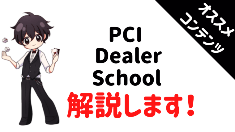 PCI Dealer School、カジノ、ディーラー、紹介