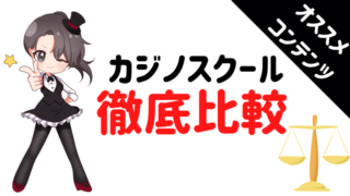 カジノスクール、比較