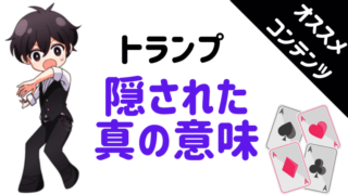 トランプ、意味、cards