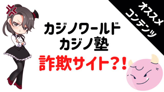 カジノワールド、カジノ塾、詐欺