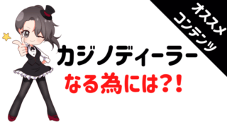 カジノディーラー、なる、スキル、知識、才能