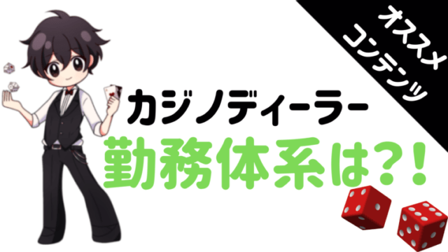 カジノディーラー、勤務、体系