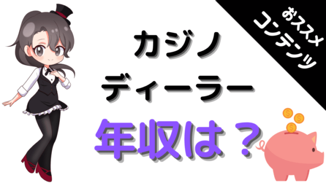 カジノディーラー、給料、年収
