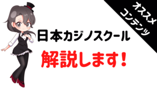日本カジノスクール、カジノ、ディーラー、紹介