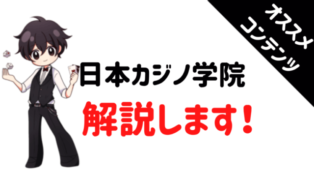 日本カジノ学院、カジノ、ディーラー、紹介