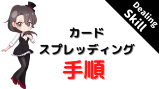 スプレッディング、カード、方法、仕方、手順