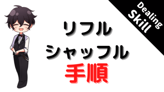 リフル、シャッフル、riffle,shuffle、方法、手順