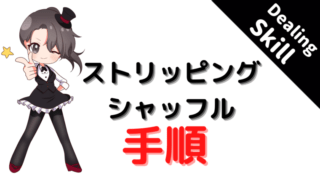 ストリッピング、シャッフル、stripping、shuffle