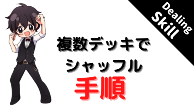 図と動画で説明 複数デッキでのシャッフル方法を解説 カジノディーラー Jp カジノディーラー中心の情報サイト