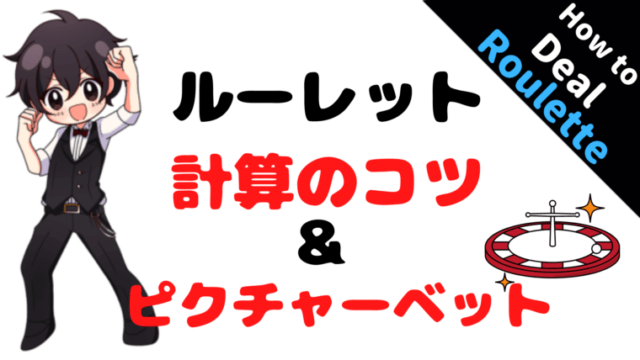 ルーレット 配当計算のコツとピクチャーベットを全てお教えします 練習アプリも紹介 カジノディーラー Jp カジノディーラーになる為のブログ