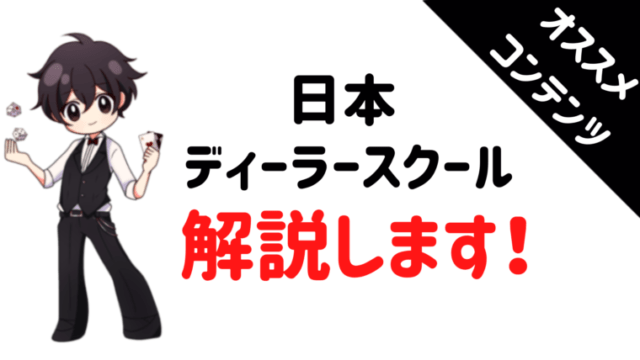 日本ディーラースクール、カジノ、ディーラー、紹介