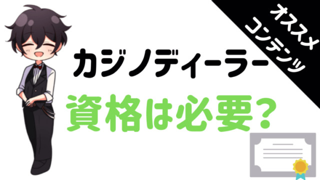 カジノディーラー、資格、caisno dealer,qualification