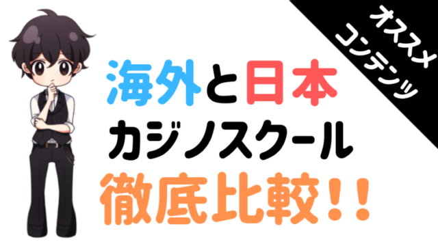 カジノ、スクール、比較、まとめ