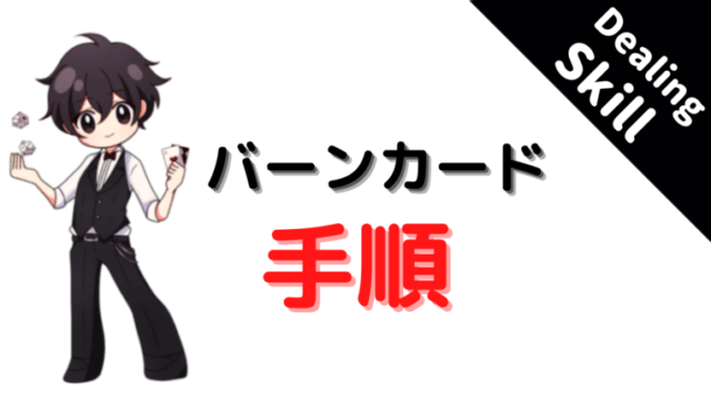 バーンカード、burn、card、ブラックジャック、バカラ、方法、手順