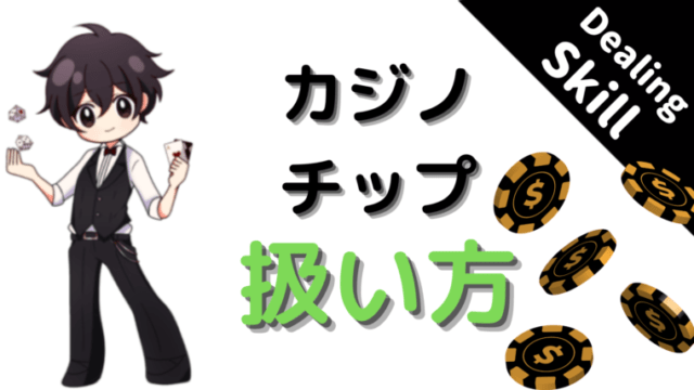 カジノチップ、casino tips