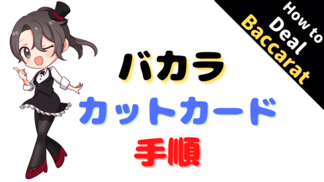 カットカード、cut card、バカラ,baccarat