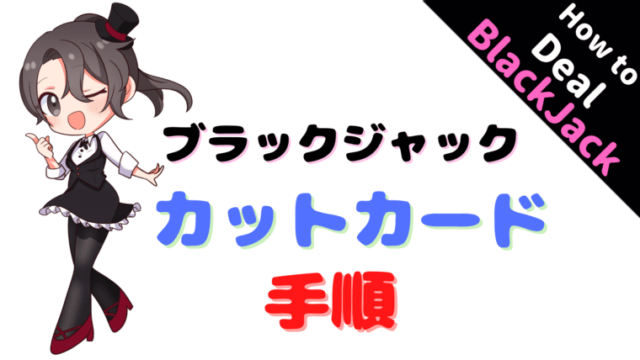 カットカード、cut card、ブラックジャック、方法、手順