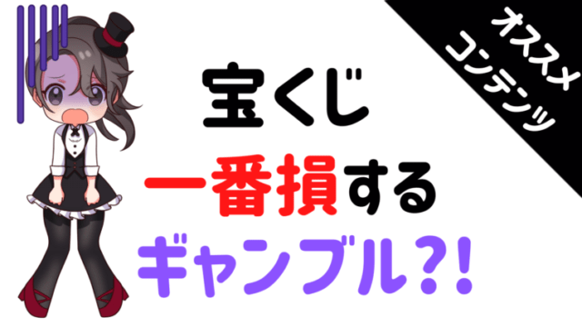 宝くじ、ギャンブル、損