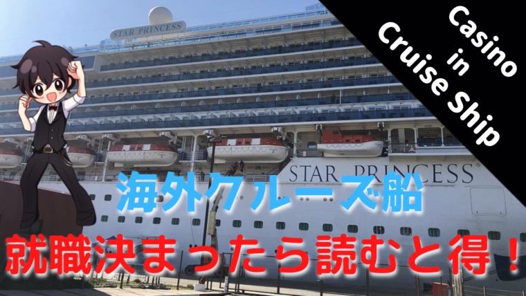 cruise、ship、客船、クルーズ船、カジノ、casino