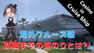 cruise、ship、客船、クルーズ船、カジノ、casino