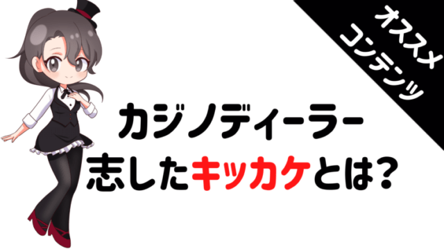 カジノディーラー、きっかけ、casino,dealer