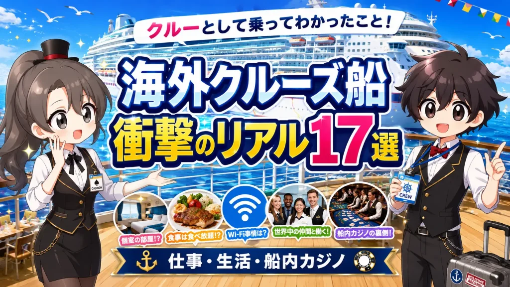 cruise、ship、客船、クルーズ船、カジノ、casino