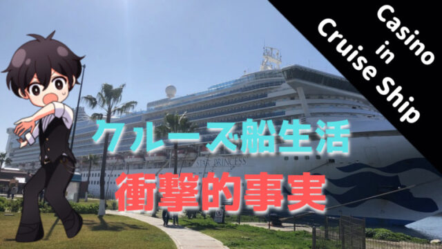 cruise、ship、客船、クルーズ船、カジノ、casino