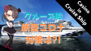 クルーズ、船、新型、コロナ、ウイルス、cruise、corona、virus