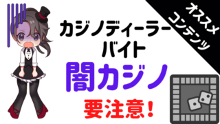 カジノ、カジノディーラー、バイト、アルバイト、casino、dealer、parttime