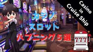 スロット、クルーズ、スタープリンセス、カジノ、cruise、star、princess、casino、slot