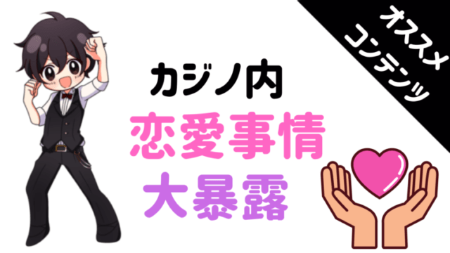 大暴露 カジノでの恋愛事情とは 社内恋愛 夫婦共働きは大丈夫 カジノディーラー Jp カジノディーラーになる為のブログ