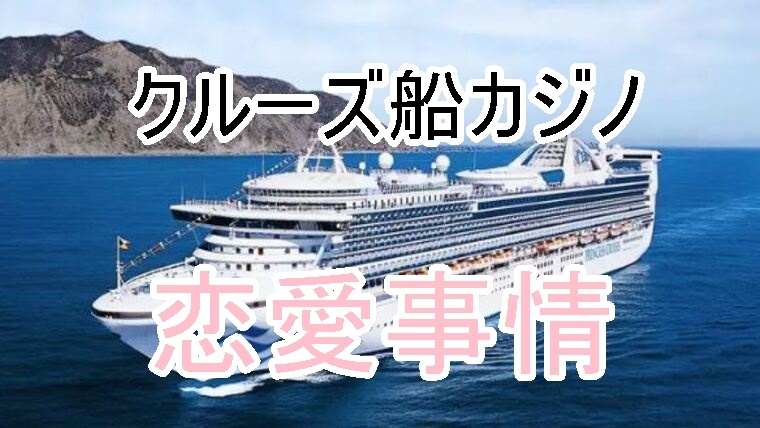 カジノ、恋愛、事情、社内恋愛、夫婦