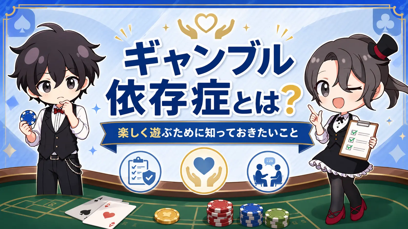 カジノ管理委員会、ギャンブル依存症、対策