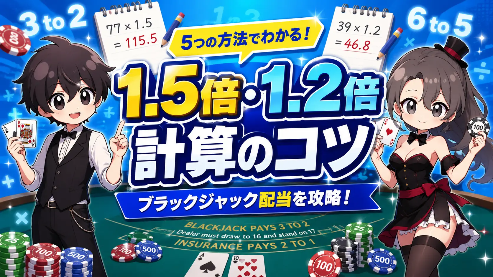 ブラックジャック、計算、コツ、方法