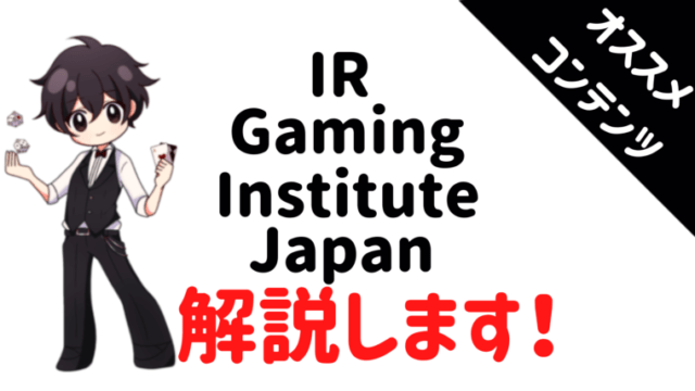 カジノ、スクール、IRGIJAPAN