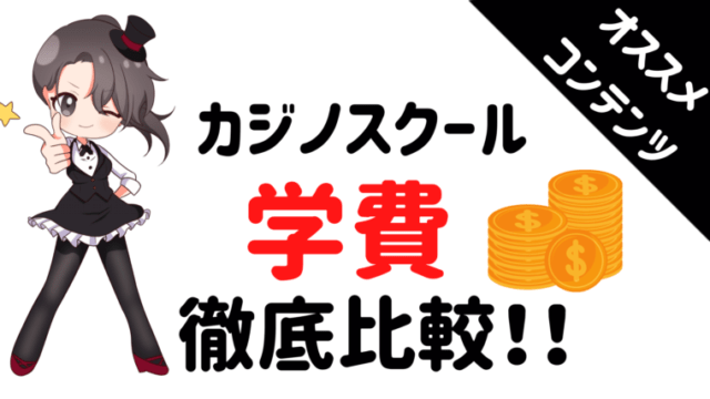 カジノスクール、比較、学費