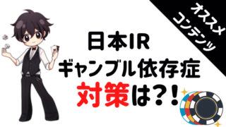 カジノ管理委員会、ギャンブル依存症、対策