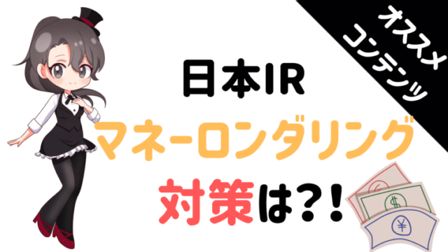カジノ管理委員会、マネーロンダリング、対策