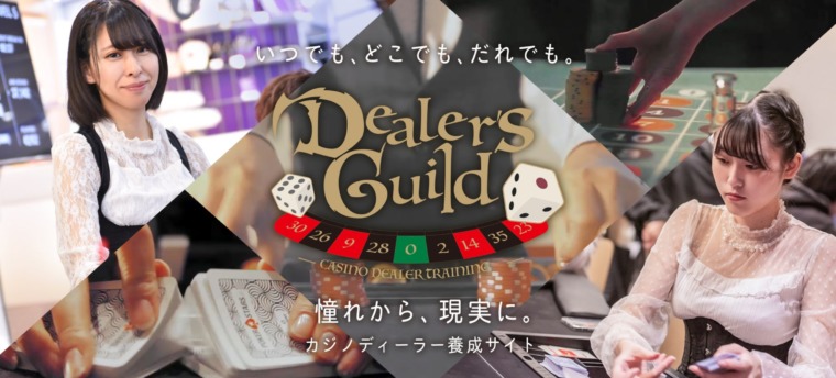 ディーラーズギルド、カジノ、スクール、オンライン