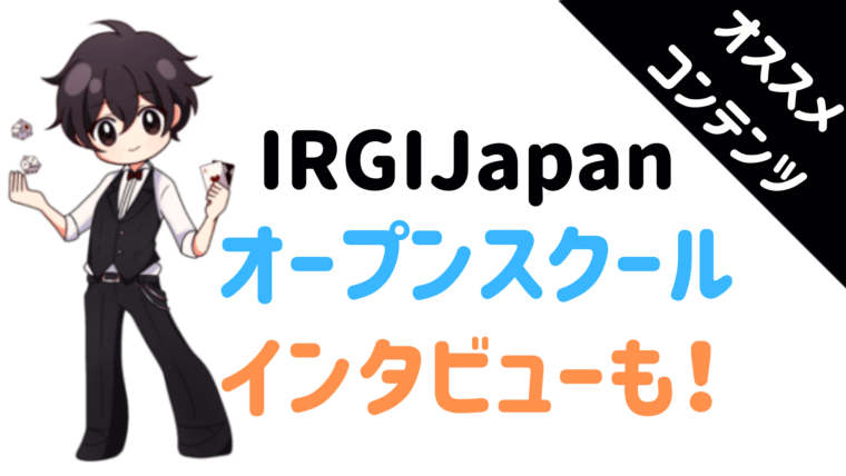 IRGIJapan、インタビュー、オープンスクール、カジノスクール