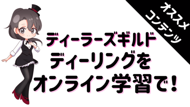 ディーラーズギルド、カジノ、スクール、オンライン