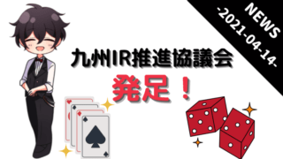 カジノ、IR、ニュース、casino、IR、news