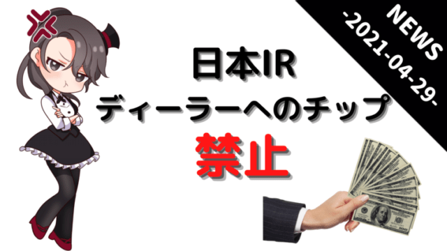 カジノ、IR、ニュース、casino、IR、news