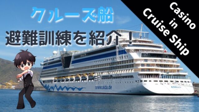 初心者でもわかる 海外クルーズ船で仕事が決まった時はコレを読め カジノディーラー Jp カジノディーラー中心の情報サイト