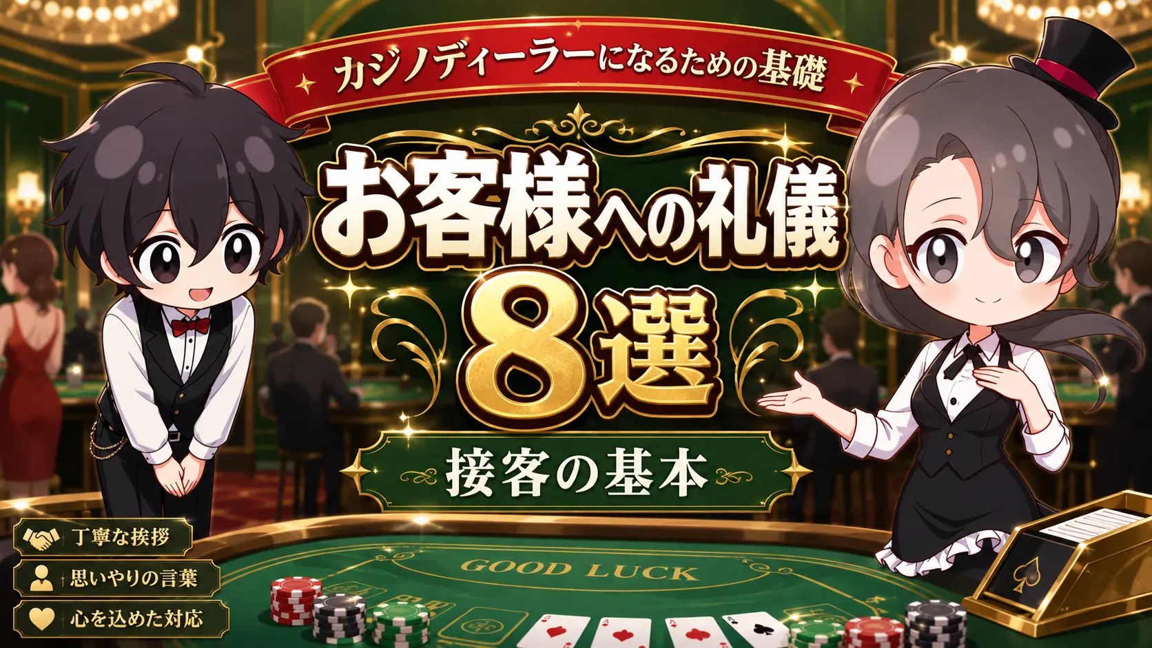 カジノディーラー、基礎、お客様、礼儀