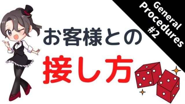 カジノディーラー、基礎、お客様、礼儀