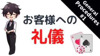 カジノディーラー、基礎、お客様、礼儀